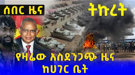 ሰበር ዜና Bbc Amharic News Today August 12 2021 Ethiopia ወቅታዊ ዜና