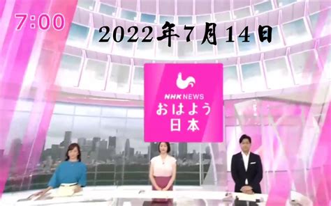 Nhk ニュース おはよう日本 2022年7月14日哔哩哔哩bilibili