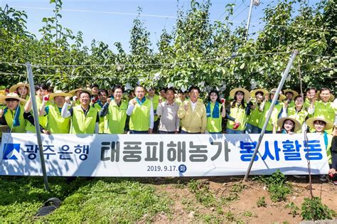 주요 사업은 여신과 수신 업무, 외국환 업무, 신탁 업무 등이다. 광주은행, 태풍피해 농가 지원…낙과 줍기·배 구매 | 연합뉴스