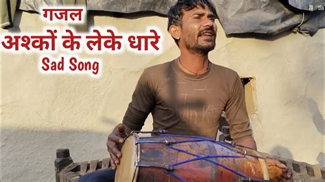 Ashqon Ke Leke Dhaare Sonu Dholak Sad Song Dard Bhare Geet Youtube
