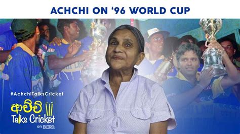 Achchi Remembers The 96 World Cup ආච්චි 96 ගැන කියපු නියම කතා ටිකක්