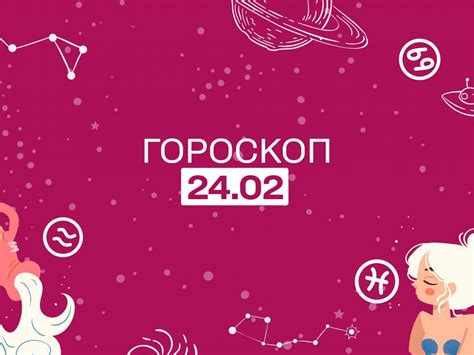 Гороскоп на сегодня пятницу 24 февраля для всех знаков зодиака от астролога