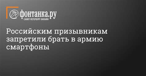 Livejournal.com makes no claim to the content supplied through this journal account. Российским призывникам запретили брать в армию смартфоны ...