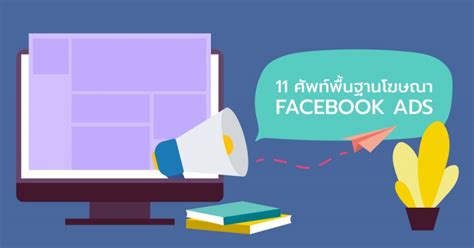 11 คำศัพท์พื้นฐานควรรู้ ก่อนลงโฆษณาออนไลน์ Facebook Ads | adMATTER