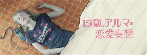 15歳、アルマの恋愛妄想（映画）の無料動画を視聴する方法とは？日本語字幕 正座movie