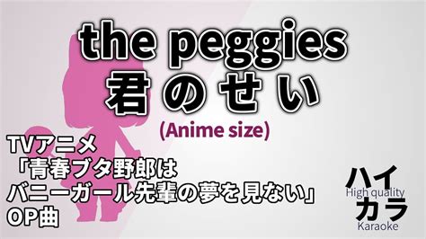 【高音質カラオケ】君のせい Kimi No Sei Tv Size The Peggies 『青春ブタ野郎はバニーガール先輩の夢を見