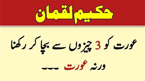 Aurat Ko Chezon Se Bacha Kar Rakhna Hakeem Luqman In Urdu Aaj Ki