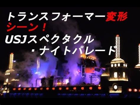 トランスフォーマー変形シーン! USJ スペクタクルナイト ...