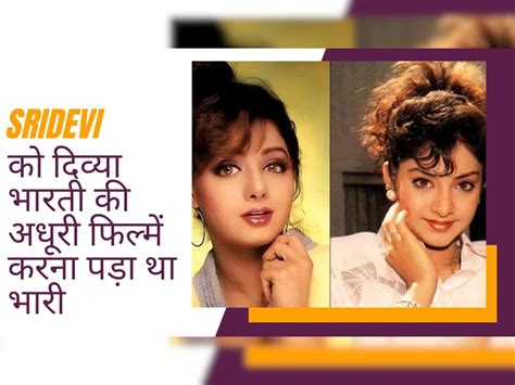 After Death Of Divya Bharti Read What All Mysterious Things Happened With Sridevi जब दिव्या