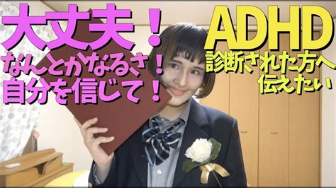 Attention deficit hyperactivity disorder (adhd). 【雑談】ADHDと診断された方へ才能無くてもいいんだよ😁 - YouTube