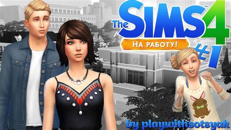 The Sims 4 На работу Lets Play 1 Вводная серия Youtube