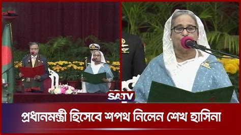 প্রধানমন্ত্রী হিসেবে শপথ নিলেন শেখ হাসিনা Sheikh Hasina Pm Satv Youtube
