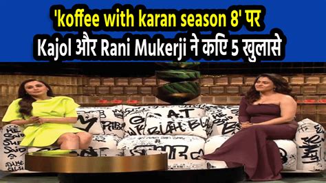 Koffee With Karan Season 8 पर Kajol और Rani Mukerji ने किए 5 खुलासे