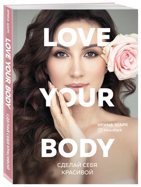 Купить книгу Love Your Body Сделай себя красивой Шарк И Book24kz