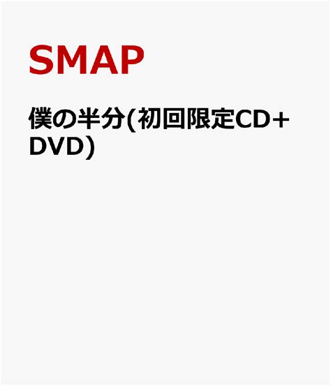 楽天ブックス 僕の半分 初回限定cd dvd smap 4988002615254 cd