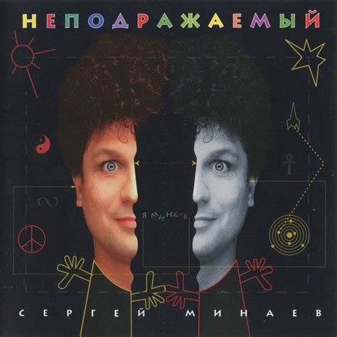 Join facebook to connect with sergey minaev and others you may know. Сергей Минаев - Неподражаемый | Releases | Discogs