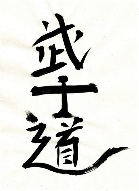 Bushido (武士道), a japanese word meaning the way of warriors or samurai spirit, where 武士 means samurai. Bushido kanji, creat per l´autor. | Aikido, Tattoo designs ...