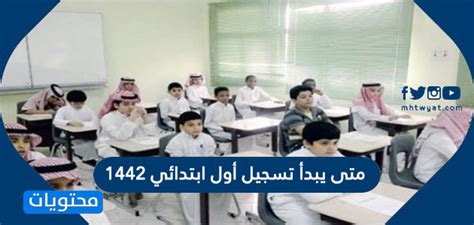 سيتم إطلاق البوابة الإلكترونية لحجزو شراء الباقات ابتداءاً من الساعة 2:00 م من يوم الجمعة 15 ذو القعدة 1442 هـ وحتى الساعة 10:00 م متى تطلع الاسماء ؟! متى يبدأ تسجيل أول ابتدائي 1442 وطريقة التسجيل - موقع محتويات