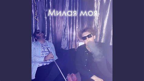 Моя милая диета Милая моя - YouTube Милая моя - YouTube Моя милая диета