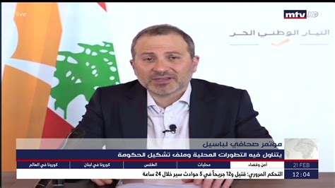 البث المباشر Lebanon Live News مؤتمر صحافي لباسيل By Mtv Lebanon News