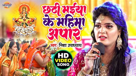 Nisha Upadhyay का सबसे सुपरहिट छठ गीत छठी मईया के महिमा आपार