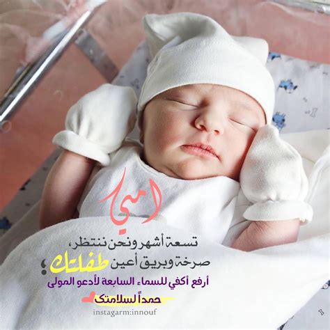 ها قد رزقتِ بطفلٍ صغيرٍ فأشرقت الدنيا أنساً وحبوراً، وأينعت الزهور وغردت الطيور، وفرح القلب وانتشى بالسرور فتخيليه وقد صار كبير، وأصبح في الحياة مشعل نور. صور مبروك المولود , شاهد اجمل الصور تهنئة للمولود - قصة شوق
