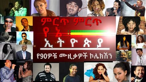 ምርጥ የ90ናዎቹ ሙዚቃዎች ኮሌክሽን Best Ethiopian 90s Music Collection Part 01