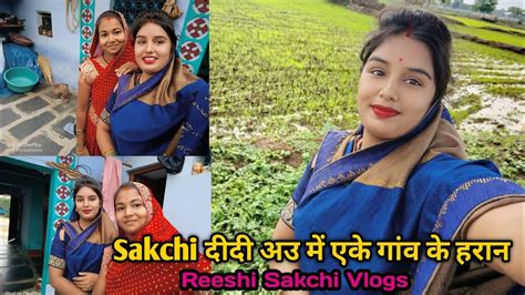 🤗 दीदी अउ में एके गांव के हरान ️॥ आज तो मजा ही आ गया 🤗॥ Reeshisakchivlogs ॥ Dailyvlog Youtube