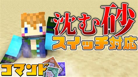 【スイッチ対応】コマンド1個で乗ると沈む砂の作り方！！【マイクラコマンド】 マイクラ（minecraft）動画まとめ