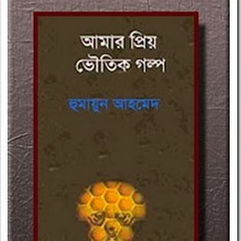 Amar Priyo Voutik Golpo By Humayun Ahmed In Bengali Pdf ~ Bengali E