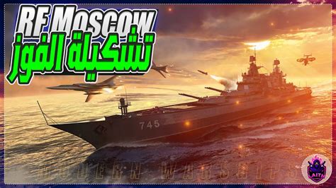 Modern Warships افضل تشكيلة للان لسفينة موسكو كلاس بالاونلاين دمار شامل