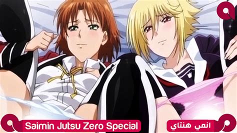 حلقة خاصة للهنتاي Saimin Jutsu Zero Special حصرياً