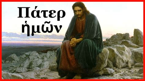 VATER UNSER auf Altgriechisch - YouTube