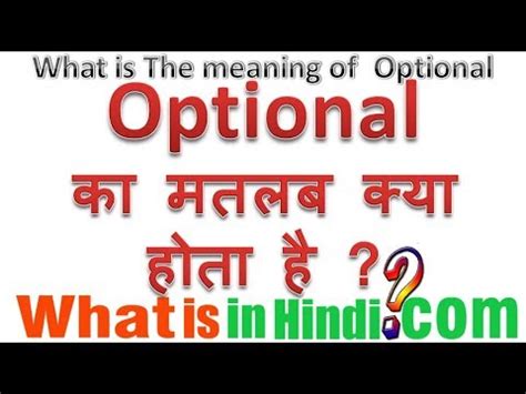 Here you find 5 meanings of the word malay. OPTIONAL का मतलब क्या होता है | What is the meaning of ...