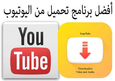 برنامج تنزيل مقاطع من اليوتيوب 5 مجانية لتنزيل مقاطع يوتيوب العربية للأخبار