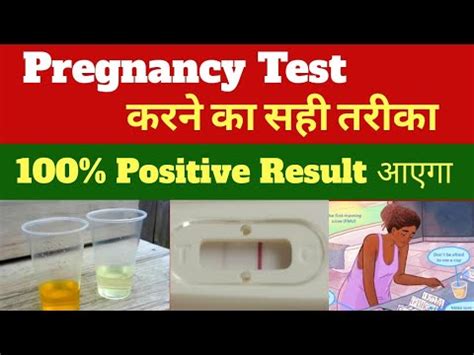Pregnancy check karne ka tarika. pregnancy test karne ka sahi tarika 100% positive result aayega. - YouTube