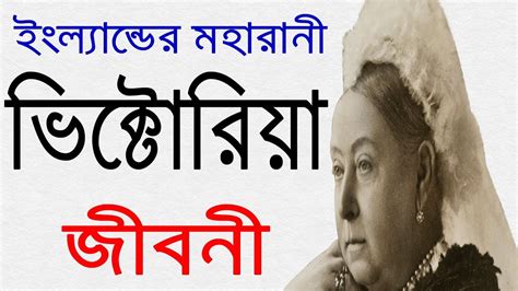 ইংল্যান্ডের মহারানী ভিক্টোরিয়া এর জীবনী biography of queen victoria in bangla youtube
