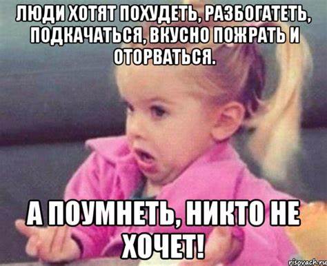 Худые хотят похудеть