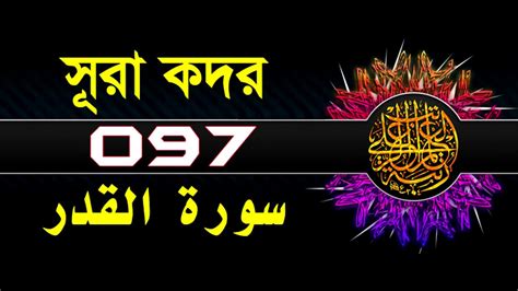 97 Surah Al Qadr With Bangla Translation Recited By Mishari Al Afasy