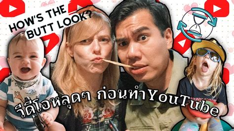 how s the butt look and other unseen moments before we started youtube amwf thai subtitles