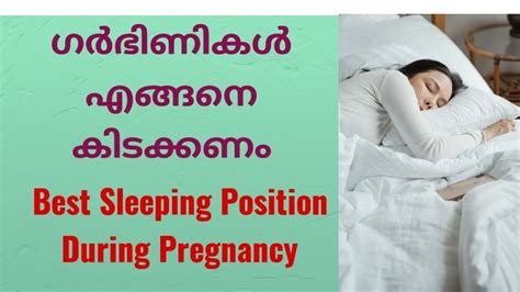 ഗർഭിണികൾ എങ്ങനെ കിടക്കണം best sleeping position during pregnancy youtube