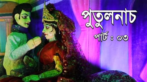 Bengali Traditional Doll Dance Part 3 বেহুলা লক্ষ্মীন্দর পুতুল নাচ হারিয়ে যাওয়া দিনের
