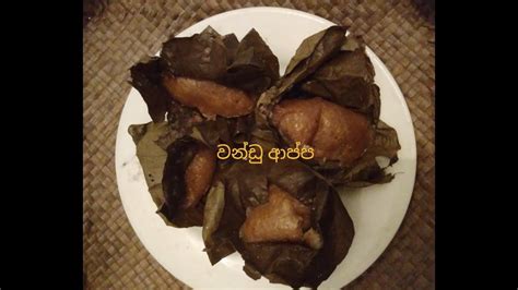 How To Make Vandu Appahow To Make Vandu Appa In Sinhala Vandu Appa In