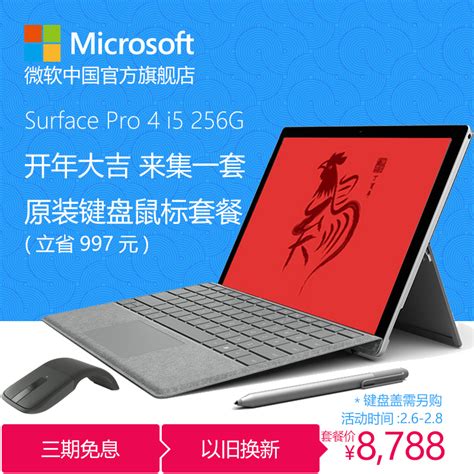 Microsoft微软 Surface Pro 4 I5 8gb 256gb中文版win10平板电脑微软中国官方旗舰店