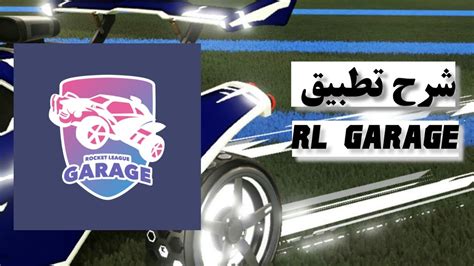 شرح تطبيق Rl Garage روكيت ليقrocket League Youtube