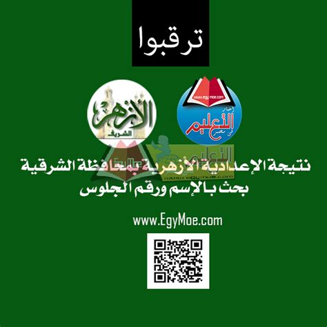 أعلن الأزهر الشريف نتيجة الشهادة الثانوية في الثانية ظهر اليوم الخميس، ويمكن للطلاب الاطلاع نتائجهم عبر بوابة الأزهر الشريف على هذا الرابط. ننشر رابط نتيجة الشهادة الإعدادية الأزهرية بالشرقية 2019 ...