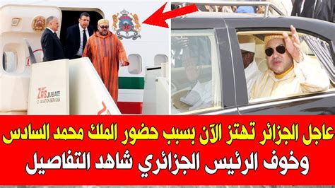 عاجـــل ورد قبل قليل الجزائر تهتز الآن بسبب حضور الملك محمد السادس للقمة العربية youtube