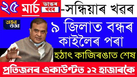 Assamese News Today 25 March Assamese Big Breaking News News Live Assam 25 March Assamese