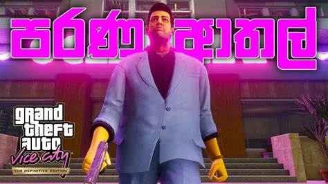 Gta Vice City Definitive Edition Sinhala Gameplay ඉස්සර මෙහෙමයි