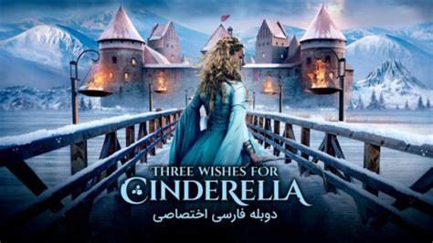 فیلم سه آرزو برای سیندرلا Three Wishes For Cinderella 2021 دوبله فارسی